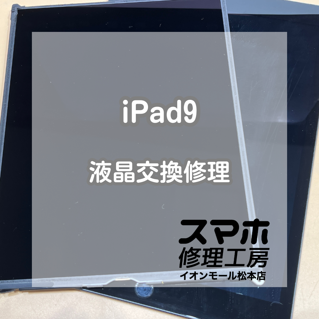 📱画面が真っ暗に…！iPad9 液晶交換修理【スマホ修理工房イオンモール松本店】